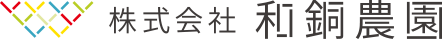 秩父のいちご園「和銅農園」