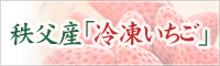 秩父産「冷凍いちご」